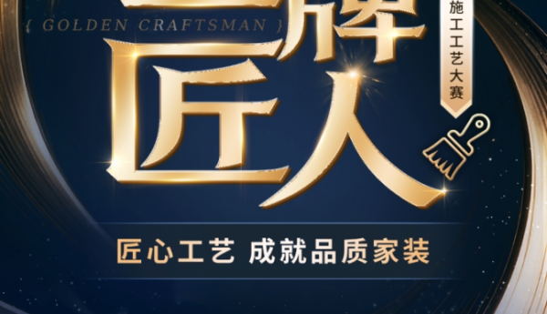 匠艺争鸣 空间焕新丨百安居聚力精工 铸就品质家装 焕启理想人居