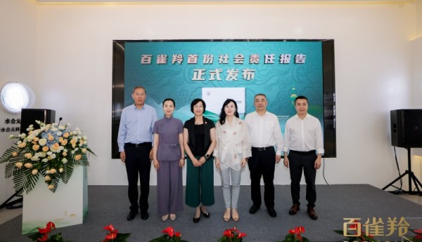 百雀羚首份社会责任报告：树行业标杆，展国妆担当