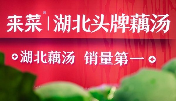 ​”藕”遇京城三店齐开！来菜·湖北头牌藕汤”红五月”再掀荆楚美食文化风暴​