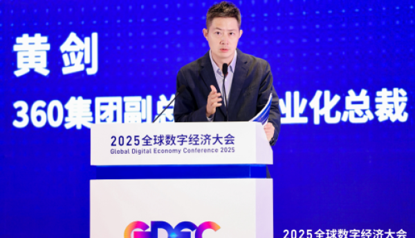 360黄剑出席2025全球数字经济大会，分享AI驱动广告营销新范式