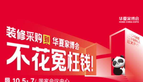 华夏家博会北京站盛大启幕，打造家居采购狂欢盛宴