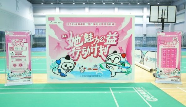 体彩公益绘芳华益动京城绽放“她”力量​