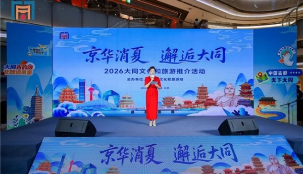 “京华消夏 邂逅大同”大同文旅北京推介会举行 诚邀首都市民赴一场清凉古都之约