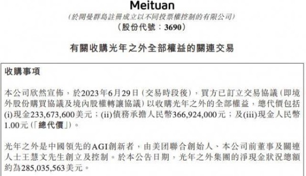 美团于香港联交所发布公告，以20.65亿人民币收购光年之外
