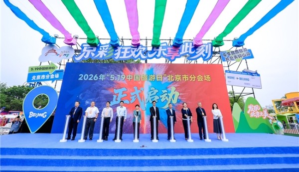 2026年“中国旅游日”北京分会场活动盛大启幕