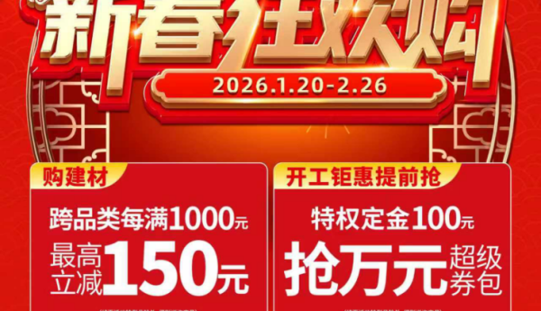 暖居迎新岁 焕新赴团圆 百安居家装建材新春狂欢购暖心启幕