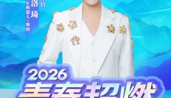 重磅官宣！2026青春超燃巨星演唱会·唐山站7月火热开唱