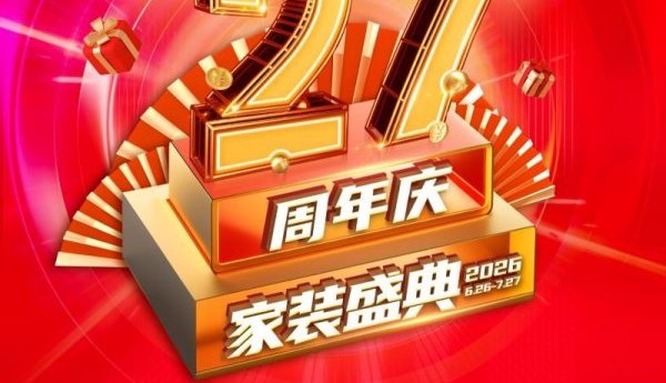 品质筑家·盛典献礼｜百安居27周年庆活动感恩回馈 钜惠开启盛夏焕新