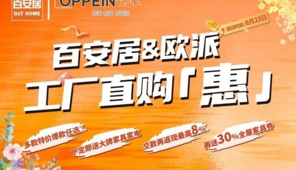 直购就位 家装有“惠“｜百安居联袂欧派 工厂直购让利赋能全屋整装