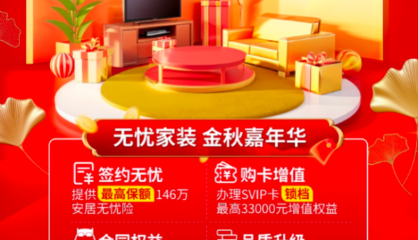 百安居家装建材金秋嘉年华：金秋装好房 品质生活焕新家