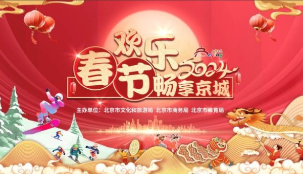 春节期间北京将推2500余场活动 邀游客“畅享京城”