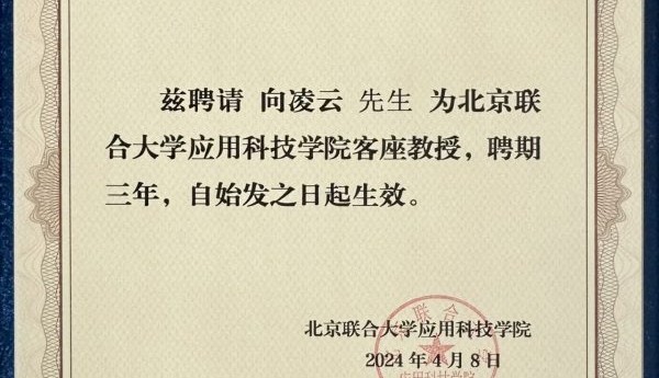 旅美经济学家向凌云受聘为北京联合大学客座教授