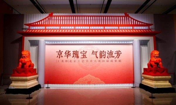 2025年服贸会第十九届北京工艺美术展在京启幕