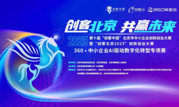 【创客北京2025】360·中小企业AI驱动数字化转型专项赛圆满收官