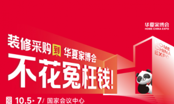 华夏家博会北京站盛大启幕，打造家居采购狂欢盛宴