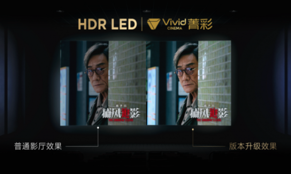 菁彩Vivid影院技术新标准发布，国产自研影音技术再升级
