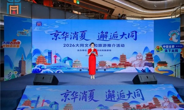 “京华消夏 邂逅大同”大同文旅北京推介会举行 诚邀首都市民赴一场清凉古都之约