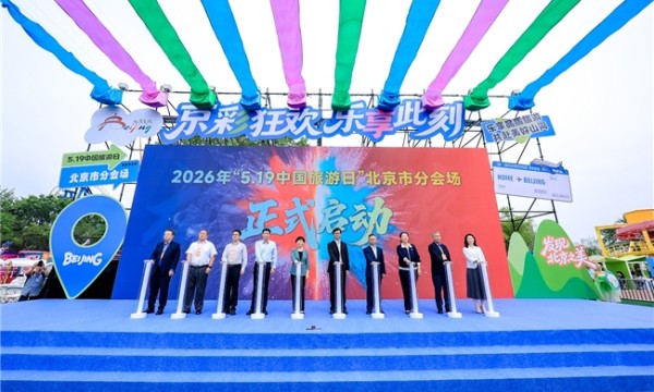 2026年“中国旅游日”北京分会场活动盛大启幕