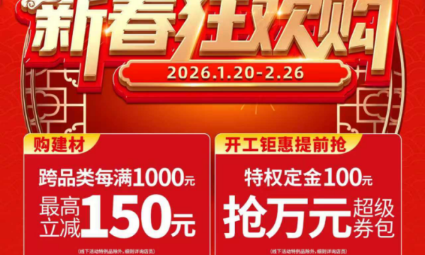 暖居迎新岁 焕新赴团圆 百安居家装建材新春狂欢购暖心启幕
