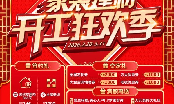 “两会”聚力促消费！百安居家装建材开工狂欢季 “质”造品质好房