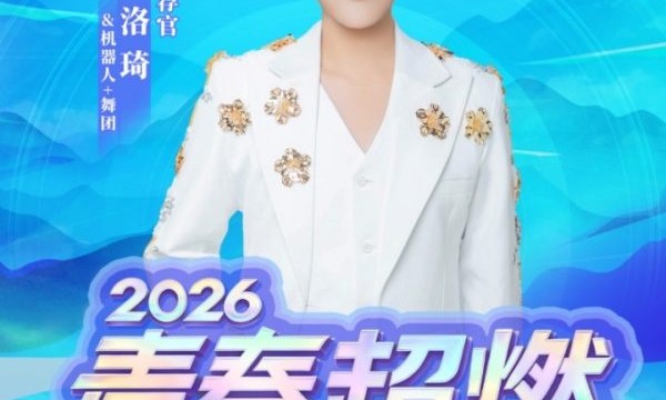 重磅官宣！2026青春超燃巨星演唱会·唐山站7月火热开唱