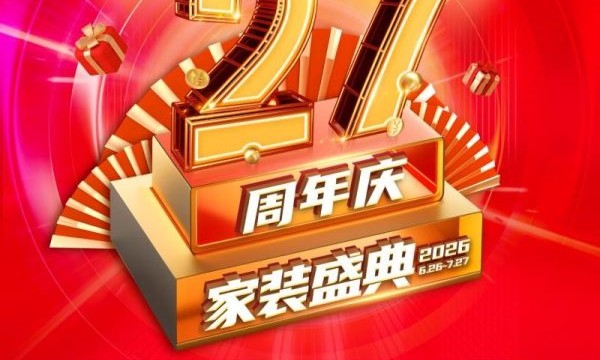 品质筑家·盛典献礼｜百安居27周年庆活动感恩回馈 钜惠开启盛夏焕新