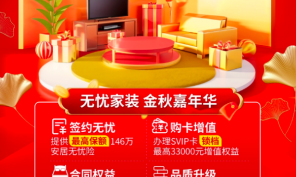百安居家装建材金秋嘉年华：金秋装好房 品质生活焕新家