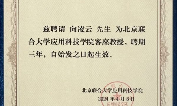 旅美经济学家向凌云受聘为北京联合大学客座教授