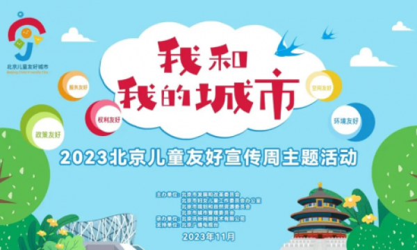 童心筑梦 友好北京 2023北京儿童友好宣传周活动开启