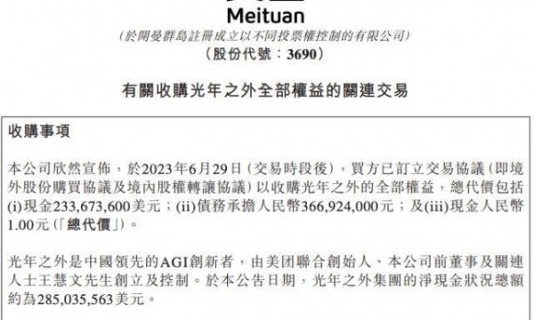 美团于香港联交所发布公告，以20.65亿人民币收购光年之外