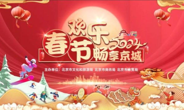 春节期间北京将推2500余场活动 邀游客“畅享京城”